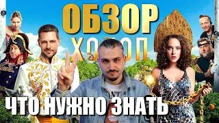 Холоп 2 ОБЗОР фильма