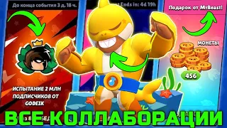 ВСЕ КОЛЛАБОРАЦИИ BRAWL STARS!