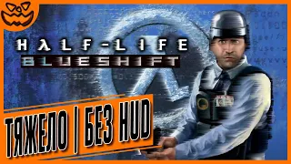 HALF-LIFE: BLUE SHIFT | СЛОЖНОСТЬ: ТЯЖЕЛО | NO HUD | ИГРОФИЛЬМ