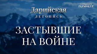 Застывшие на войне #ДарийскаяЛетопись #Периметр #школаСорадение