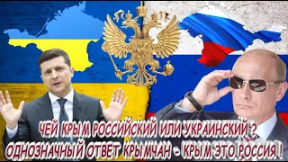 ЧЕЙ КРЫМ РОССИЙСКИЙ ИЛИ УКРАИНСКИЙ ? ОДНОЗНАЧНЫЙ ОТВЕТ КРЫМЧАН-КРЫМ ЭТО РОССИЯ !