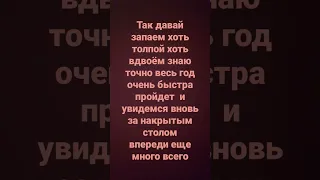 так давай запоем хоть толпой хоть двоем