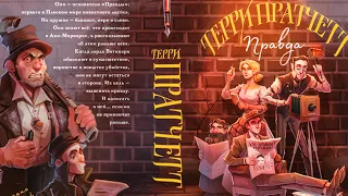 Обсуждение книги / "Правда" Терри Пратчетт