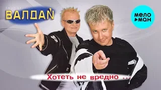 ВАЛДАЙ - Хотеть не вредно... (Альбом 2001 г.) / Вспомни и Танцуй!