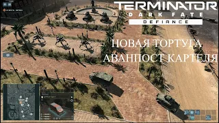 Terminator: Dark Fate - Defiance - Новая Тортуга - Крупный Аванпост Картеля [Часть 4]