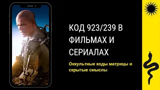 КОД 239/923 - Новые наблюдения в фильмах,сериалах - КОД 239 - 923