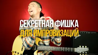 Секретная фишка для вашей блюзовой импровизации