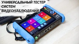 Тестер видеонаблюдения ipc tester 9800 AHD. Наш обзор