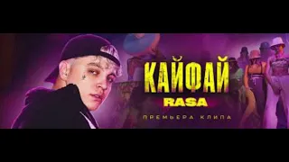 Rasa - Кайфай (KEIN Remix)