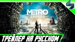 Трейлер Metro Exodus На Русском - Геймплейное Демо E3 2018 4K