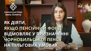 Чому чорнобильцям відмовляють у призначенні пенсії зі зменшенням  пенсійного віку