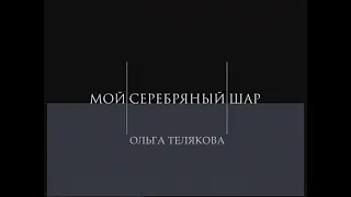 Мой серебряный шар. Ольга Телякова