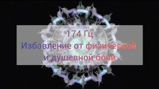 174 Гц Избавление от физической и душевной боли.