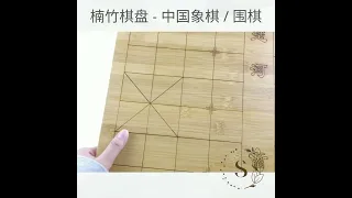 Unboxing Chinese Chess & Go Wood Bamboo Chessboard / Board 楠竹棋盘开箱 - 象棋 / 围棋双用两面棋盘