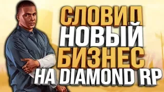 СЛОВИЛ НОВЫЙ ТОПОВЫЙ БИЗНЕС "DIAMOND ESTATE" НА DIAMOND RP