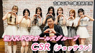 新人K-POPガールズグループ CSR（チョッサラン）インタビュー