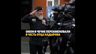 В честь Кадырова переименовали подразделения ОМОНа #shorts