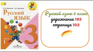 Упражнение 193 на странице 102. Русский язык 3 класс.