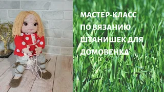 Мастер-класс по вязанию штанишки на Домовенка.