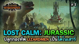 Total War: WARHAMMER III - Lost Calm: Jurassic [ไทย] | ปลุก Lizardmen มาเป็นกองทัพไดโนเสาร์! | Vol.1