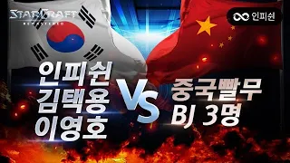 【 인피쉰, 김택용, 이영호 】 vs 【 중국 빨무 BJ 3명 】 한중전 #7판