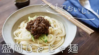 【お土産レシピ】〆までおいしい！盛岡じゃじゃ麺のレシピ・作り方