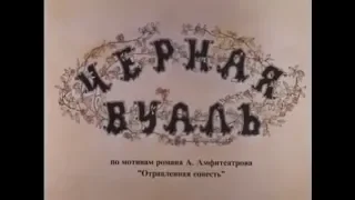 Музыка Евгения Доги из х/ф "Чёрная вуаль"
