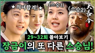 [#대장금/Jewel in the palace] 29-32회 | 장금이에게 생긴 또 다른 스승님들?! 인복 터지는 장금이의 새로운 도전은 의녀 시험?! MBC031222방송