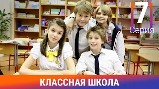 Классная Школа. 7 Серия. Сериал. Комедия. Амедиа