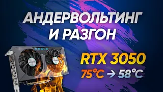 Греется RTX 3050 ? ГАЙД по АНДЕРВОЛЬТУ и РАЗГОНУ видеокарт от NVIDIA + PCIe 3.0 vs 4.0