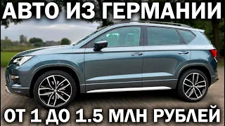 Наконец нормальные машины по НОРМАЛЬНЫМ ЦЕНАМ! Авто из Германии до 1.5 млн