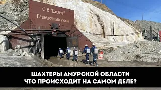 Шахтёров в Амурской области не спасают? Депутат прессует пенсионерку? Хуцпа в судах