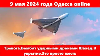 9 мая 2024 года Одесса online.Тревога.Бомбят ударными дронами Шахед.В укрытие.Это просто жесть