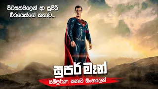 "සුපර් මෑන්" සම්පූර්ණ කතාව සිංහලෙන් | Man Of Steel Full Movie | Full Movie Explained Sinhala