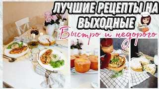 👩‍🍳ГОТОВКА на ВЫХОДНЫЕ для СЕМЬИ/🥧ДЕСЕРТЫ/🍽БЫСТРЫЕ и НЕДОРОГИЕ РЕЦЕПТЫ/✍МЕНЮ на ВЫХОДНЫЕ