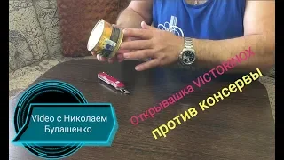 Как за 5 сек. открыть консервную банку  шутя  ??? Нож Victorinox. V:2019г.