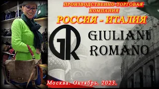 12 . Москва. Октябрь 2023. Сумки от компании GIULIANI ROMANO - Россия-Италия.