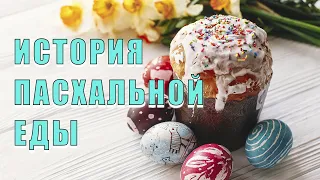 Откуда взялся обычай печь Пасхальный кулич и красить яйца?