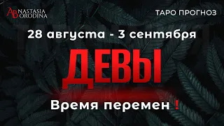 ⛩️ ДЕВА. 28 Августа - 3 Сентября 2023. Таро гороскоп от Анастасии Бородиной.