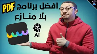 برنامج UPDF الرهيب للتعديل وتحرير ملفات PDF بالذكاء الاصطناعي Ai || تحويل PDF الى Word