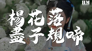 G2er - 楊花落儘子規啼『（G2er） 楊花落儘子規啼』【動態歌詞Lyrics】