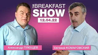 Доктор Комаровский и Александр Плющев в Breakfast Show 12.04.22
