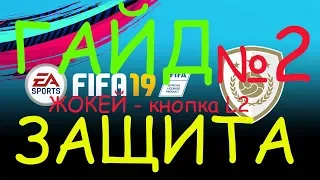 FIFA19 ГАЙД ЗАЩИТА ЖОКЕЙ НЕТ ЗАЖАТОЙ КНОПКИ R2