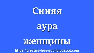 Синяя аура у человека что значит у женщины?