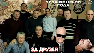 Борисов  За друзей