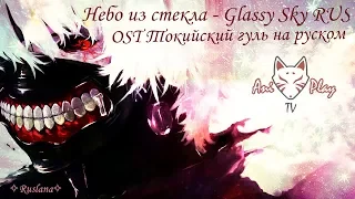 ✧Ruslana✧ Небо из стекла (OST Токийский гуль на русском) Glassy Sky RUS