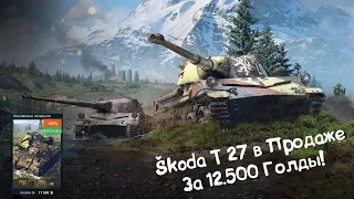 Škoda T 27 - Шустрый Барабан в Продаже! Wot Blitz.