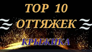 Крыжик в КИНЕТИКЕ (ч.9 или ТОП 10 оттяжек)