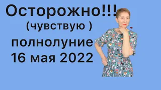 🔴 ЛУННОЕ ЗАТМЕНИЕ 16 мая 2022 🔴Осторожно !!!! 🔴Внимание !!….. от Розанна Княжанская