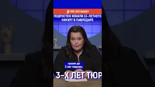 Подростки избили 13 летнего Никиту в Павлодаре? Полный выпуск по ссылке в комментариях